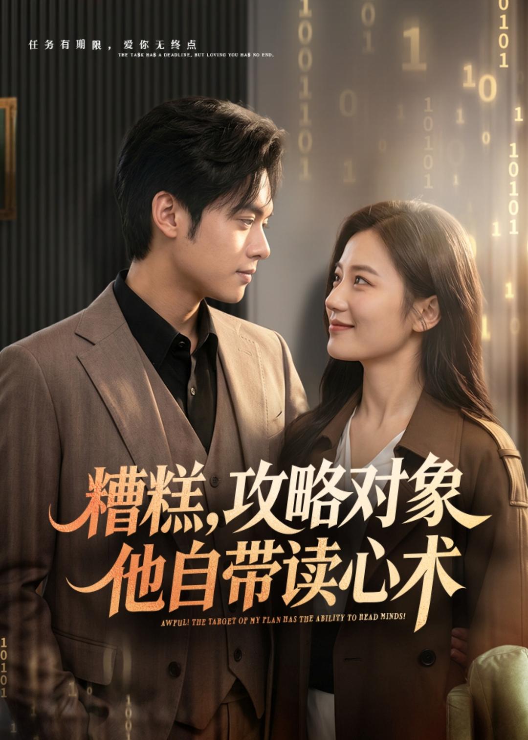 糟糕攻略對象他自帶讀心術(全集)