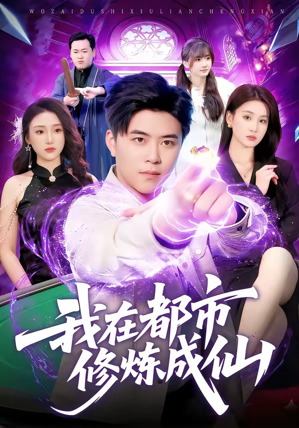 我在都市修煉成仙(全集)