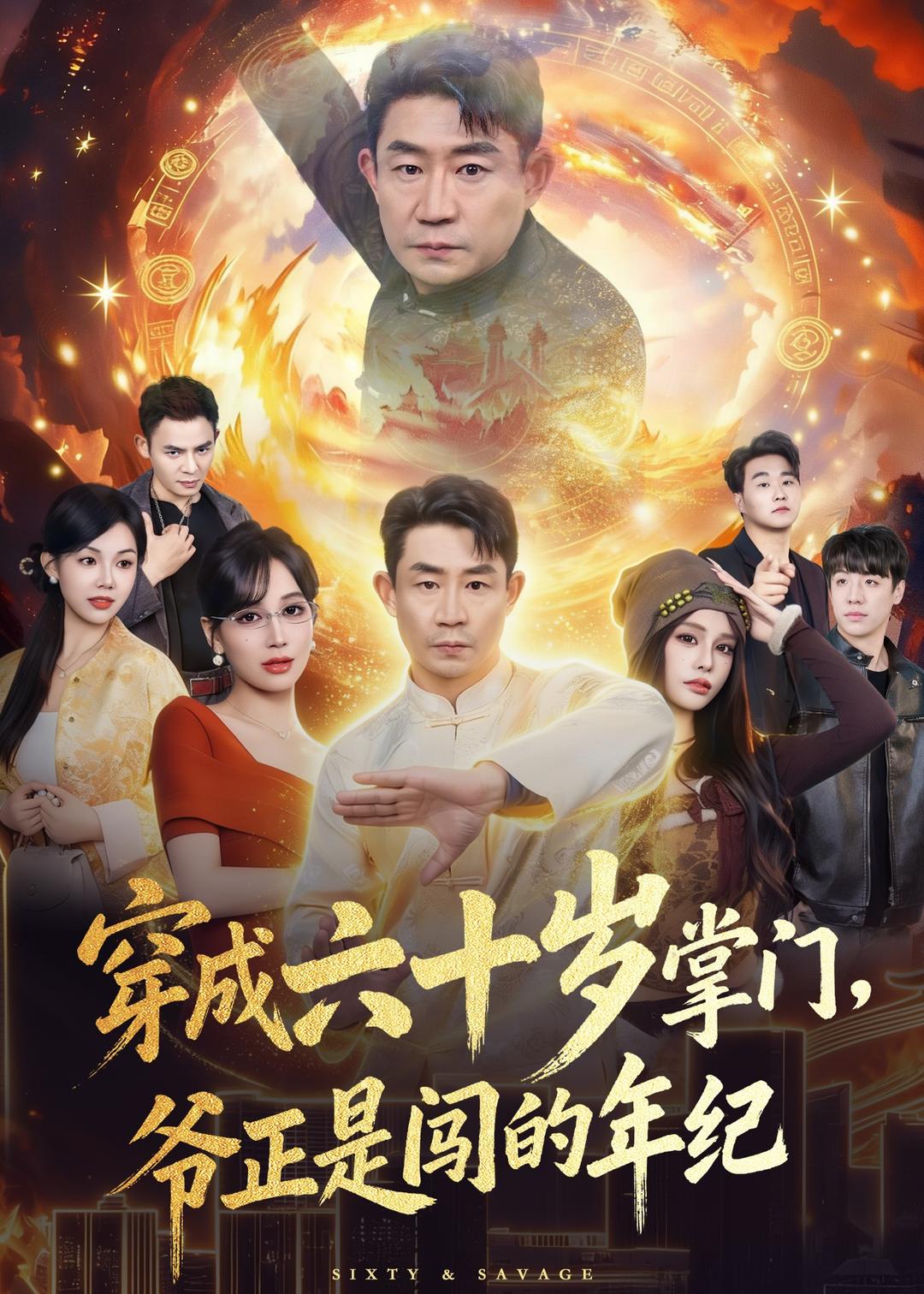 穿成六十歲掌門，爺正是闖的年紀(jì)(全集)