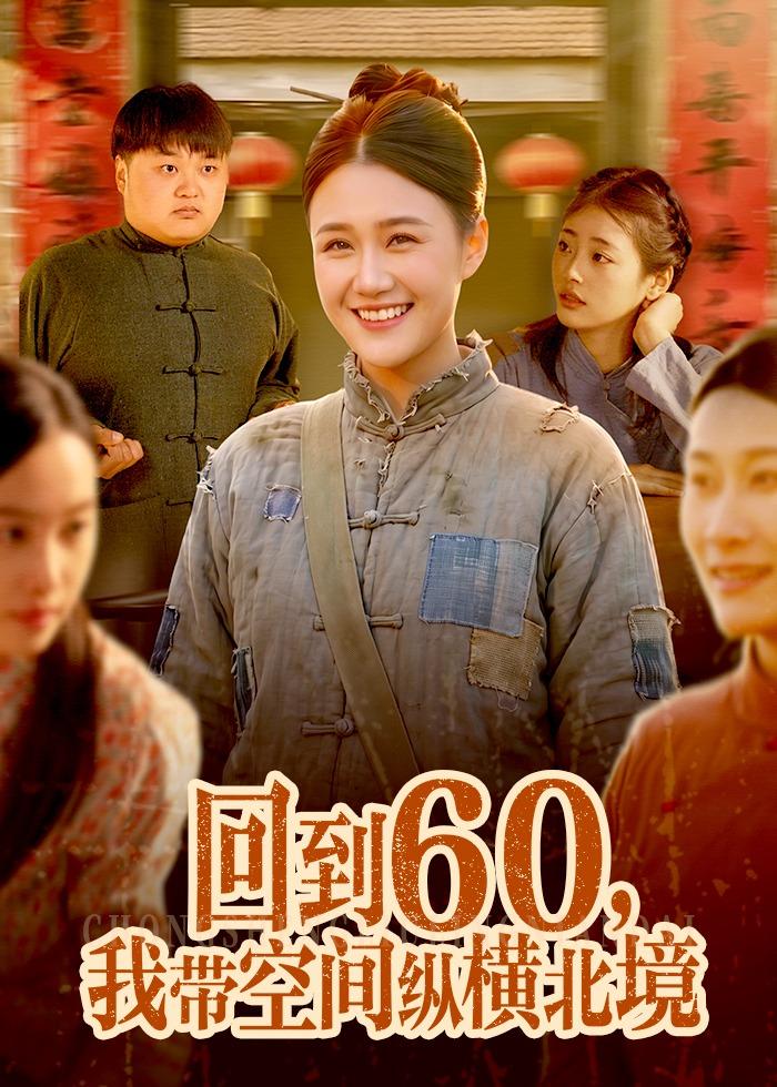 回到60，我?guī)Э臻g縱橫北境(全集)