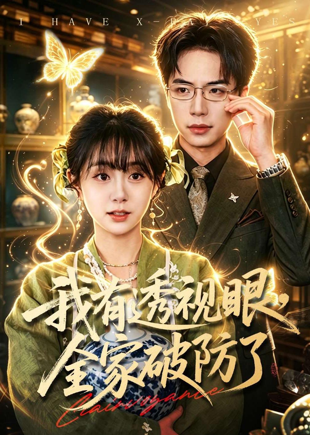 我有透視眼，全家破防了(全集)
