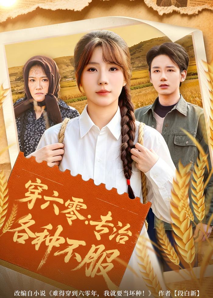 穿六零：專治各種不服(全集)