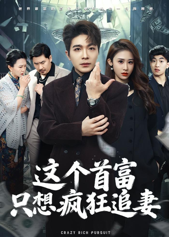 這個首富，只想瘋狂追妻(全集)