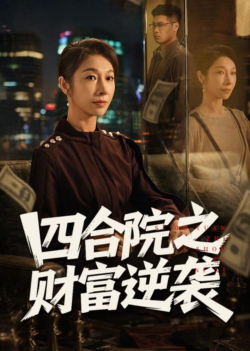 四合院之財(cái)富逆襲(全集)