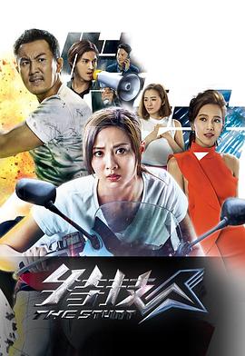 特技人粵語第01集