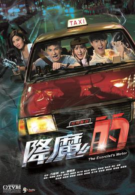 降魔的粵語第09集