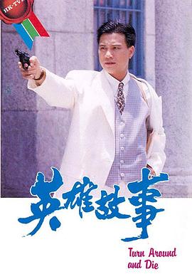 英雄故事粵語(yǔ)第01集