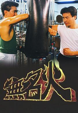 無名火粵語第01集