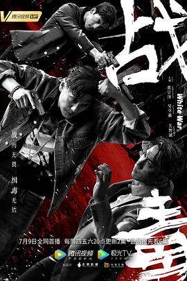 戰(zhàn)毒國語第01集