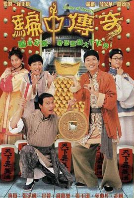 騙中傳奇粵語第01集