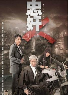 忠奸人粵語第01集