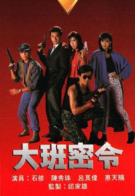 大班密令之虎穴擒王粵語第01集