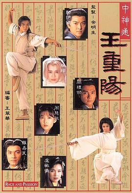 中神通王重陽粵語第01集