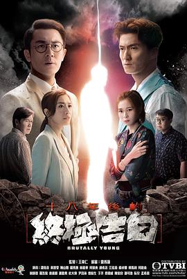 十八年后的終極告白粵語(yǔ)第01集