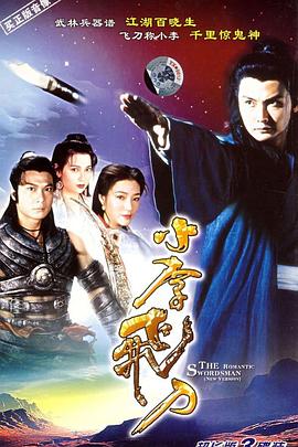 小李飛刀粵語第01集