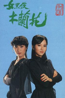 女黑俠木蘭花粵語第01集