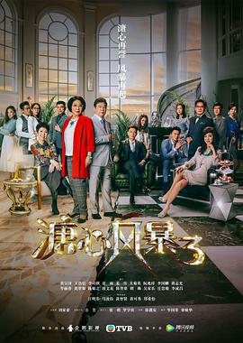 溏心風(fēng)暴3國語第02集