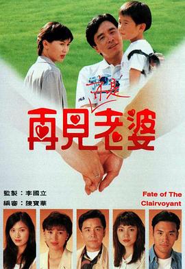 再見亦是老婆粵語第01集