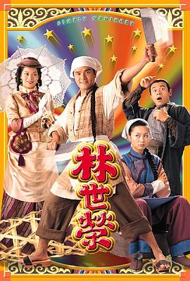 林世榮粵語第01集