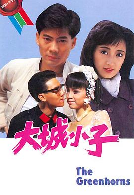 大城小子粵語(yǔ)第01集