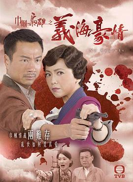 巾幗梟雄之義海豪情國語第01集