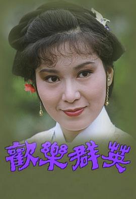 歡樂群英粵語第01集