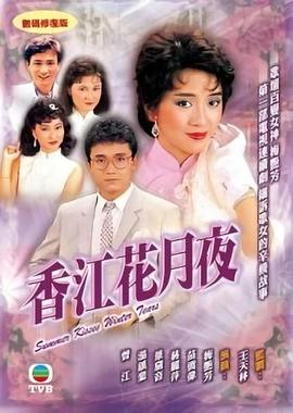 香江花月夜粵語第01集