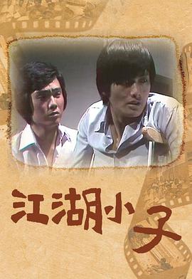 江湖小子粵語第01集
