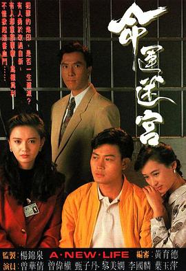 命運(yùn)迷宮粵語第01集