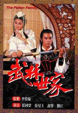 武林世家粵語第02集