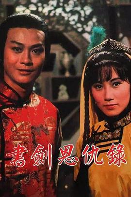 書劍恩仇錄1976國語第01集