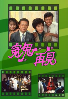 冤鬼再見粵語第01集