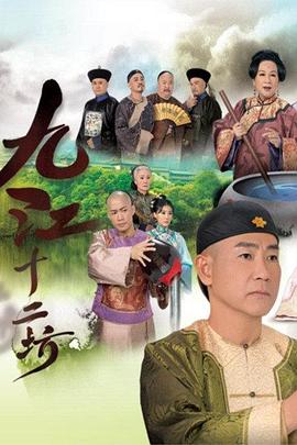 九江十二坊粵語(yǔ)第01集
