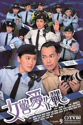 女警愛作戰(zhàn)粵語第01集