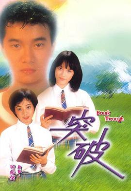 突破粵語第01集