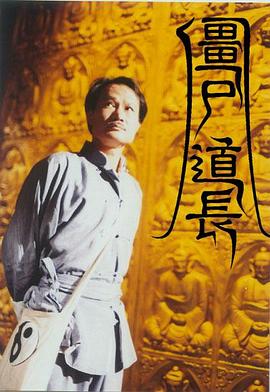 僵尸道長(zhǎng)國(guó)語(yǔ)第01集