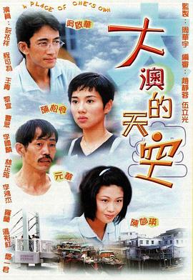 大澳的天空粵語第01集