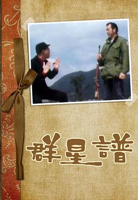 群星譜粵語第01集