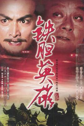 鐵膽英雄國(guó)語第01集
