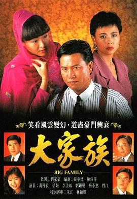 大家族粵語第01集