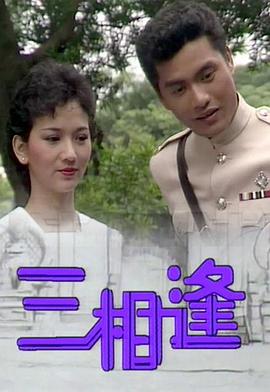 三相逢粵語第01集