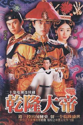 乾隆大帝粵語第01集