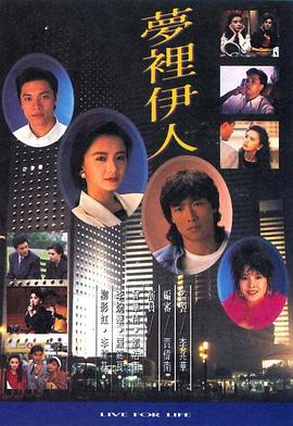 夢(mèng)里伊人粵語第01集
