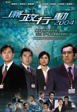 廉政行動2004粵語第01集
