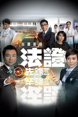 法證先鋒3國語第01集