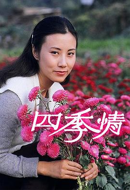 四季情粵語(yǔ)第01集