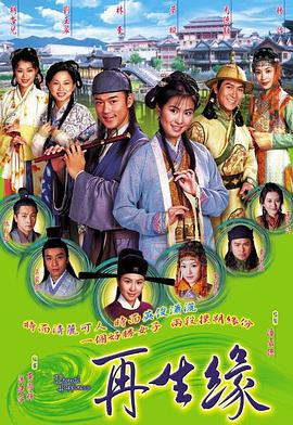 再生緣粵語第01集