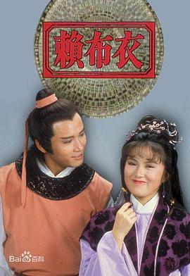 賴布衣粵語(yǔ)第01集