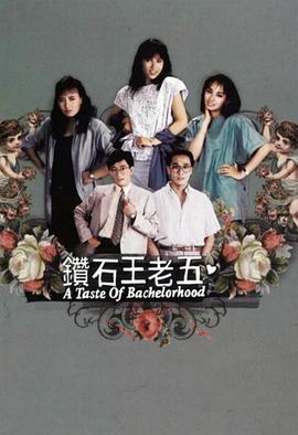 鉆石王老五粵語第01集