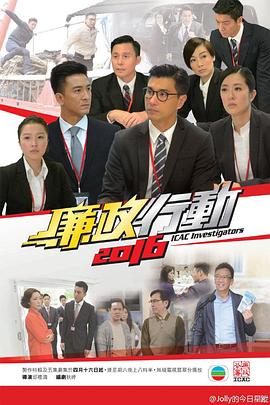 廉政行動(dòng)2016粵語第02集